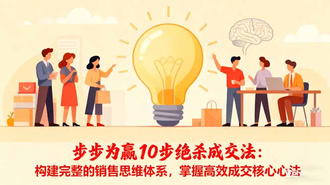 步步为赢10步绝杀成交法:构建完整的销售思维体系,掌握高效成交核心心法-摇钱树